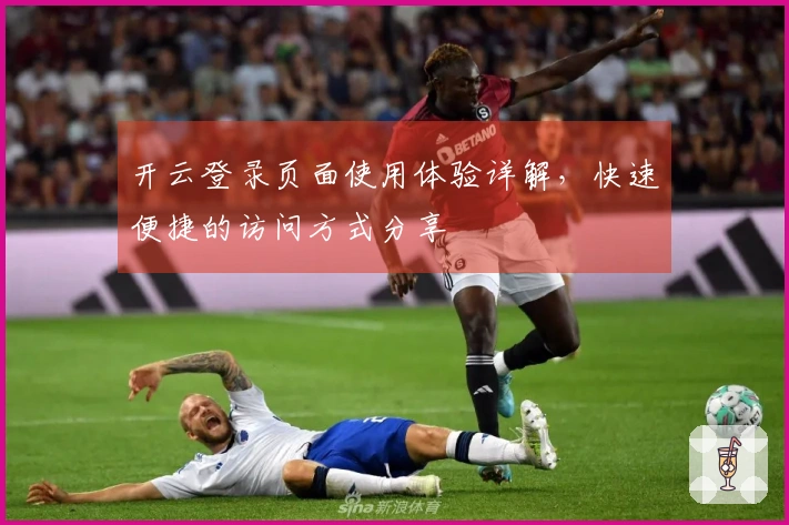 开云登录页面使用体验详解，快速便捷的访问方式分享