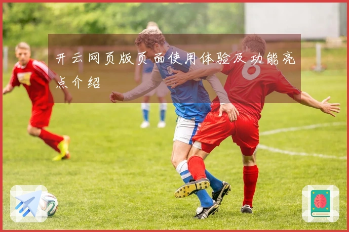 开云网页版页面使用体验及功能亮点介绍