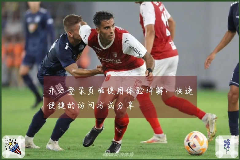 开云登录页面使用体验详解，快速便捷的访问方式分享