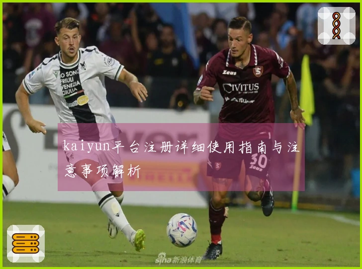 kaiyun平台注册详细使用指南与注意事项解析