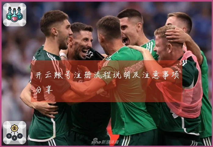 开云账号注册流程说明及注意事项分享