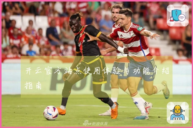 开云官方站点使用体验与功能介绍指南