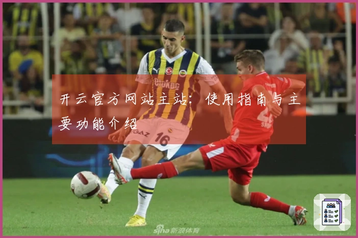 开云官方网站主站：使用指南与主要功能介绍