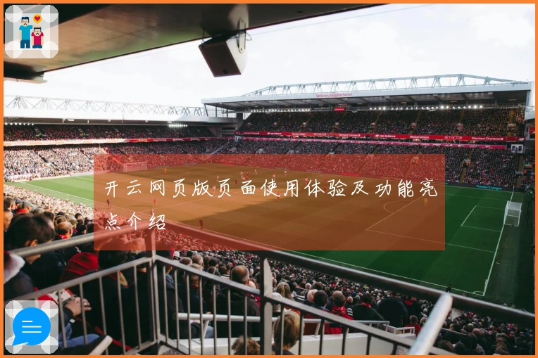 开云网页版页面使用体验及功能亮点介绍